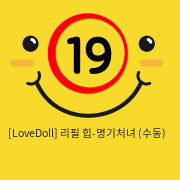 [LoveDoll] 리필 힙-명기처녀 (수동)